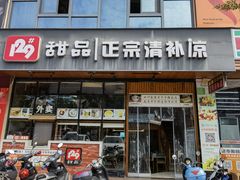 门面-129老爸茶丨清补凉