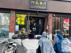 -阿莉餐厅(枣阳路店)