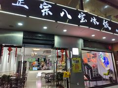 门面-正宗八宝冰饭·非遗冰饭·烧烤(奎桥店)