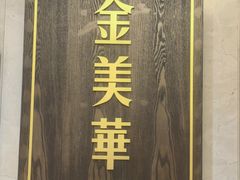 -金美华轩(东方路齐鲁店)