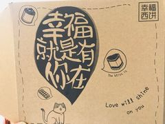 -幸福西饼生日蛋糕·下午茶(番禺店)