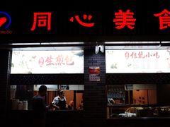 门面-同心楼(解放北路店)