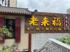 门面-老来福·非遗酸汤兔(凯旋路店)