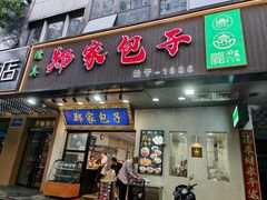 -郑家包子牛肉拉面(尚勤路店)