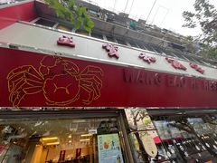 -王宝和酒家(黄浦店)