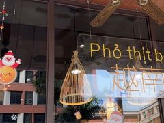 -大叻和越南粉(南浦里店)