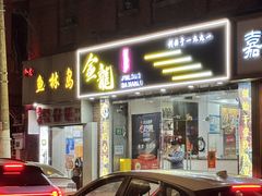 -金龙·打边炉(武进路店)