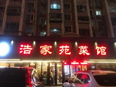 门面-浩家苑菜馆(汉口路店)