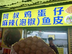 -阿叔鸡蛋仔(燎原路店)