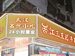 -江三王记牛杂馆(总店)