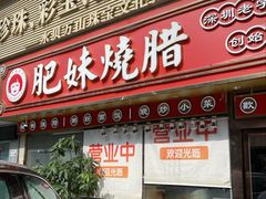 -肥妹烧腊店(翠竹路店)