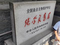 -张学良旧居陈列馆