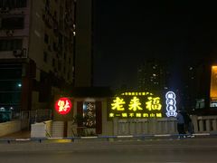 -老来福·非遗酸汤兔(凯旋路店)