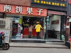 门面-新农村煎饼果子(香港花园店)