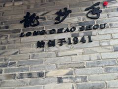 -龙抄手(文殊坊店)