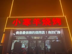 -小寒羊烧烤(凯瑞时代大厦店)