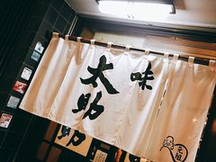 -味太助 本店