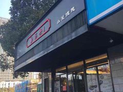 门面-勤德兴(湖滨路店)