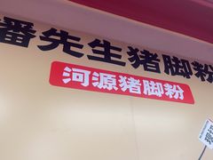 -潘先生牛杂煲·客家小碗菜(兰花路店)