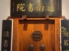 -道南書院·私房菜·早午茶·茶馆