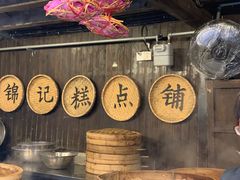 -锦记糕点铺