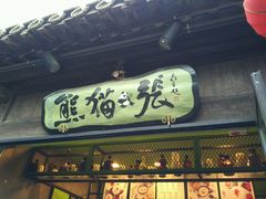 -六时安·熊猫张甜品店(东关街店)