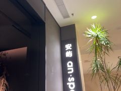 -安屿an·spa(卓悦中心商场店)