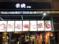门面-云晓光头烧烤吧(新大陆广场店)