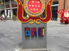 -吉庆街美食广场