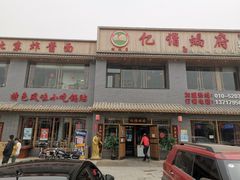门面-亿诣蝎府炸酱面羊蝎子火锅(酷车小镇店)
