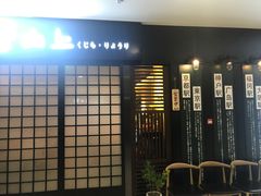 门面-鲸山上·私房日料(泰达MSD店)