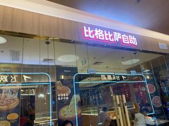 -比格比萨自助(宝山日月光店)