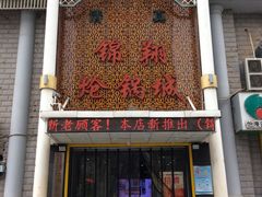 门面-清真·锦翔炝锅鱼(明德门店)