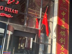 -红色江山(首钢国际大厦店)