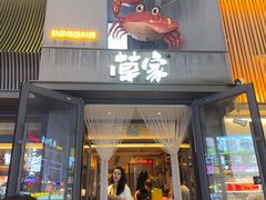 -草家酱蟹炭火烤肉店(珲春南路一店)