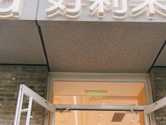 门面-好利来(北新桥店)
