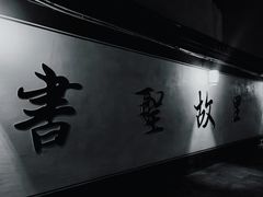 -绍兴书圣故里景区