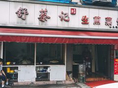 门面-舒蔡记生煎菜饭(云南中路店)