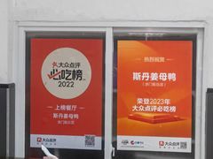 -斯丹姜母鸭·古法干香(涂门街总店)