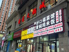 -鑫龙火锅城(青岛分店)