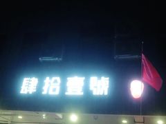 门面-肆拾壹號烤肉(龙岗店)