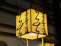 -喜晋道面馆(华严寺广场店)