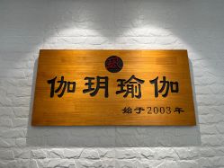 -伽玥瑜伽·普拉提馆