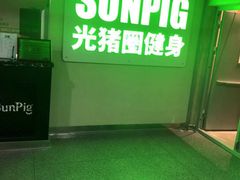 -光猪圈健身(津投广场店)