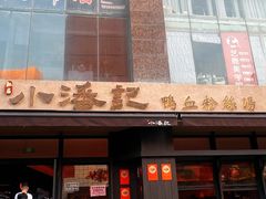 -小潘记鸭血粉丝汤