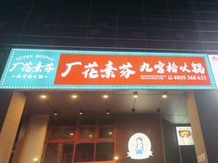 -厂花素芬九宫格火锅(益州大道店)