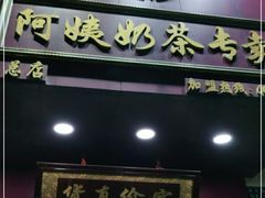 门面-阿姨奶茶专卖(舌涧道杭州惠民路创始店)