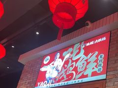 -姚稷大铁锅(东明广场店)