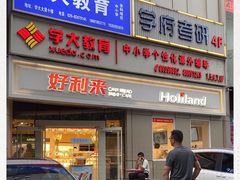 -好利来(交大店)