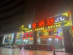 -南记食粥坊·宵夜大排档(莲花总店)